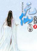 无仙主角最后和谁一起