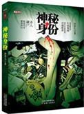 神秘人是谁?