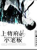 上将有个小娇妻bl