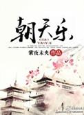 朝天乐的作品有哪些