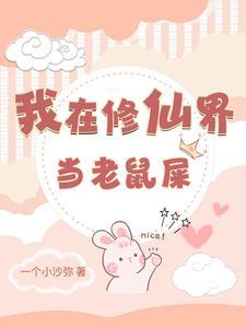 我在修仙界做大佬