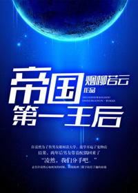 帝国的第一王后
