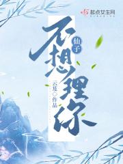仙子不想理你凌云舟还活着吗