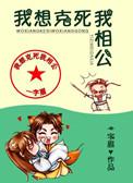 我想克死我相公全文免费阅读