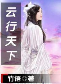 云行天下歌词?