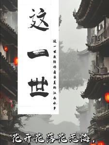 这一世太漫长却不知咫尺天涯间