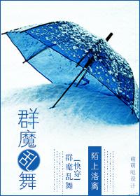 s群魔乱舞的文