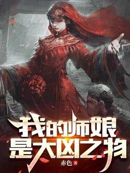 我的师娘是大凶之物有几个女主