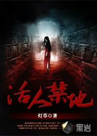 活人禁地无颜 笔趣阁