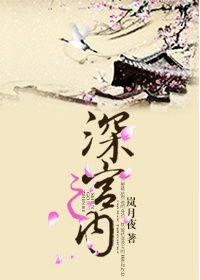 深宫之内岚月夜全文免费阅读
