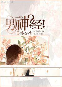男神经病都想挣大钱女神经病都想被爱