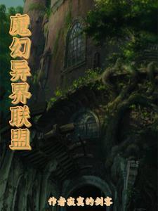 魔幻异世大陆