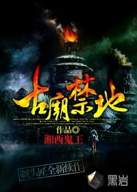 古庙禁地简介