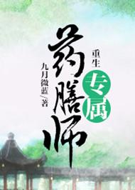 重生专属药膳师 作者九月微蓝