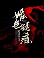 婚色诱瘾免费阅读全文