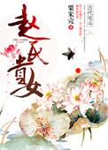 赵氏贵女 聚合中文网