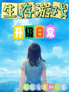 生存游戏升级日常(兔兔爱美丽)