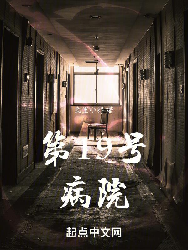 第十九号房间莱辛在线阅读
