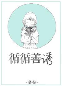 循循善诱的近义词有哪些