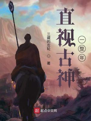 直视古神一整年讲了什么