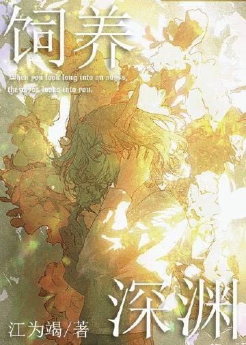 如何投喂一只深渊在线阅读