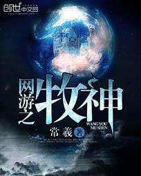网游之牧神传说