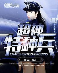 超神特种兵免费
