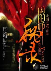 阴阳师秘闻攻略
