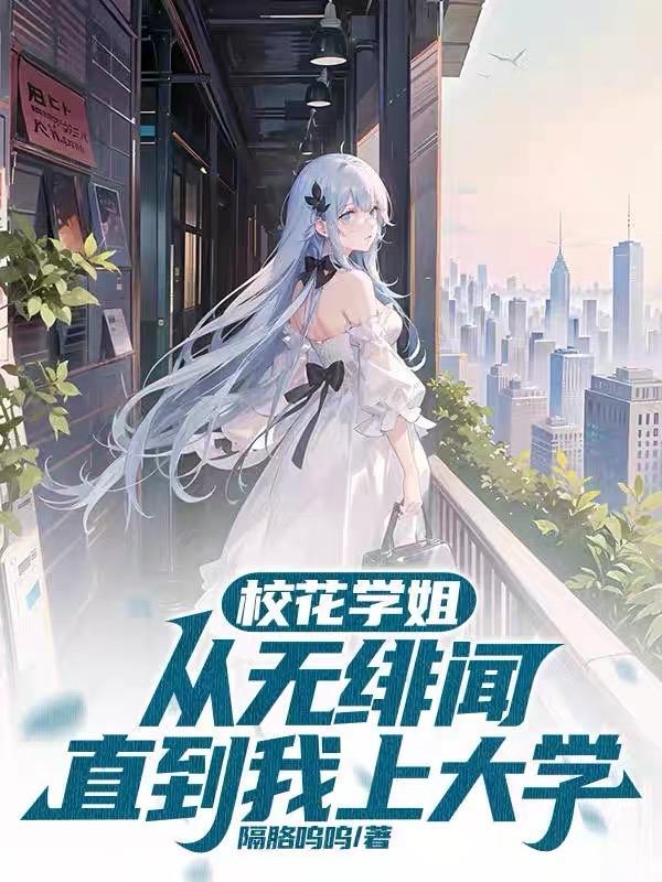 校花学姐从无绯闻直到我上大学TXT百度