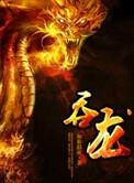 吞龙免费