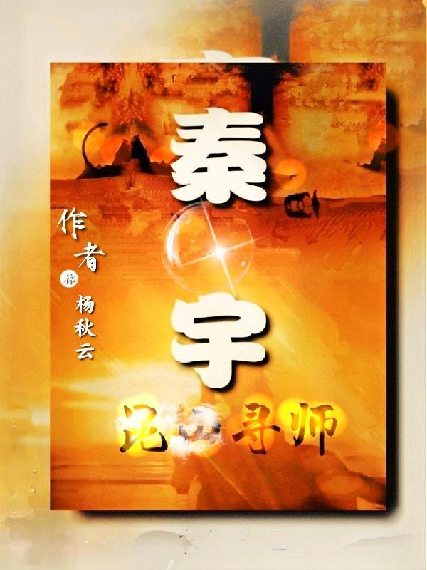 秦宗善