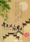故人踏月来短剧
