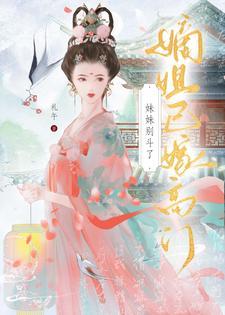 元配嫡女高嫁日常 好好看