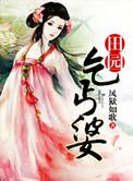 田园乞丐婆全文