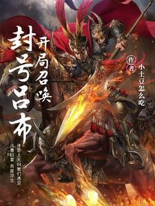 开局召唤魔典韦全本免费