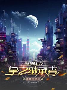 赛博朋克星星结局bgm