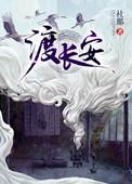 渡长安花渡结局解析