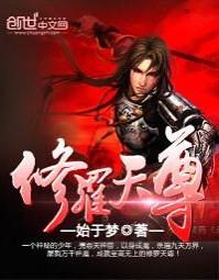 修罗天尊搜狗百科
