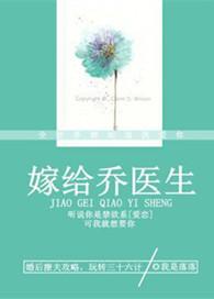 嫁给乔医生的全文免费阅读