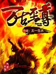 万古至尊主角几个老婆