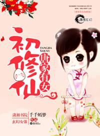 唐家女婿的