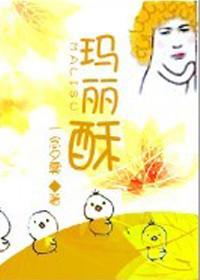 一口一个玛丽酥