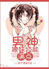 撩男神100式的未减