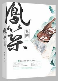 凤筑鸾回 男主