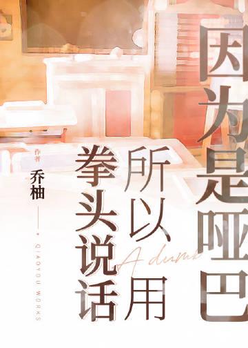 因为是哑巴所以用实力说话by