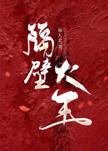 隔壁大王 王者归来