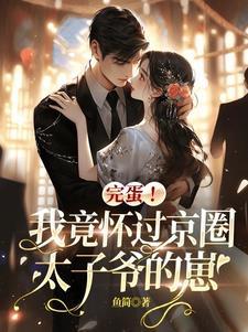 我怀了太子的孩子醋溜