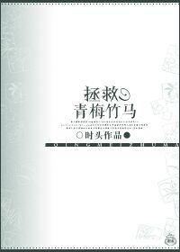 天国拯救青梅竹马