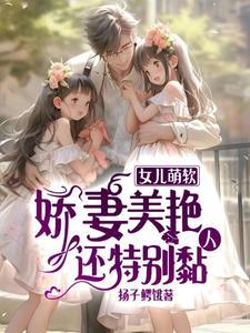 还特别黏人gl