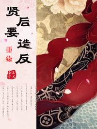 重生之贤后甜吗